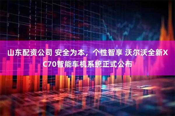 山东配资公司 安全为本，个性智享 沃尔沃全新XC70智能车机系统正式公布