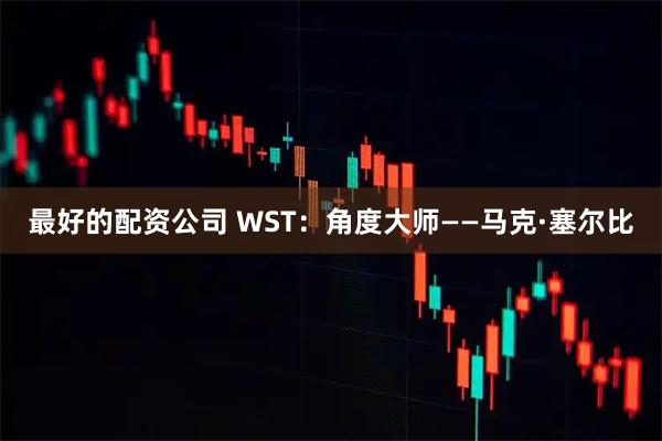 最好的配资公司 WST：角度大师——马克·塞尔比